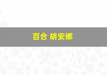 百合 胡安娜